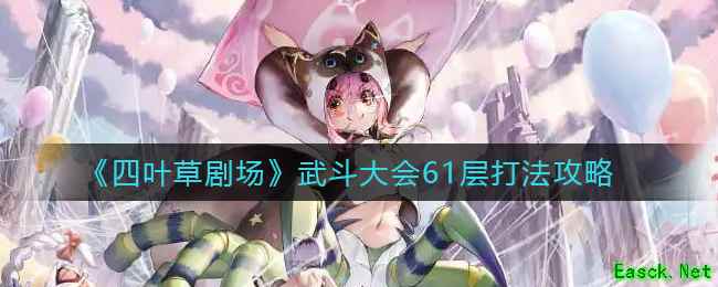 《四叶草剧场》武斗大会61层打法攻略