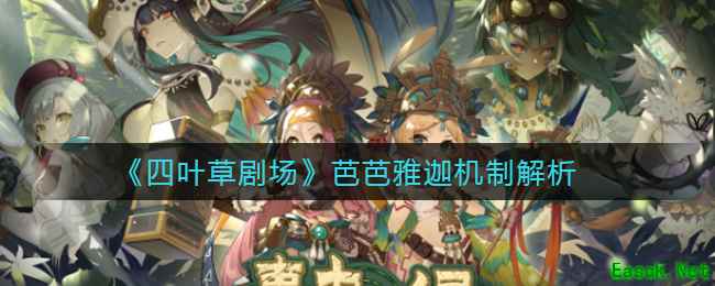 《四叶草剧场》芭芭雅迦机制解析