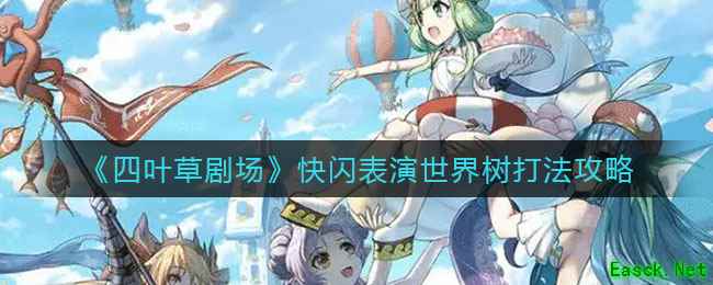 《四叶草剧场》快闪表演世界树打法攻略