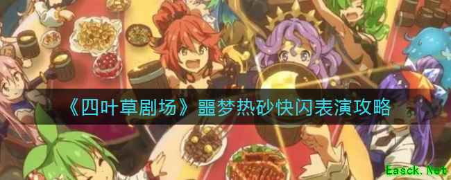 《四叶草剧场》噩梦热砂快闪表演攻略