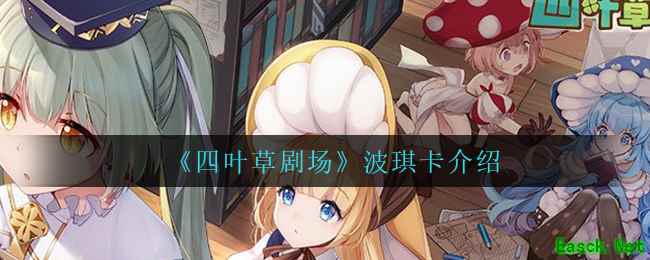 《四叶草剧场》波琪卡介绍