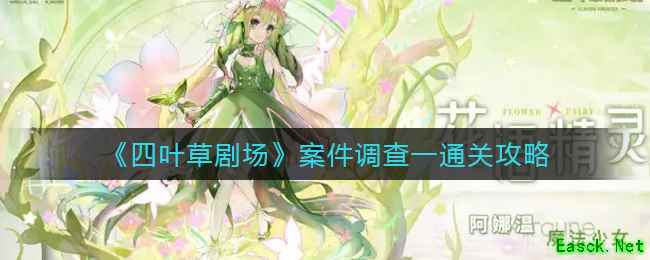 《四叶草剧场》案件调查一通关攻略