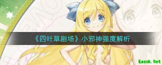 《四叶草剧场》小邪神强度解析