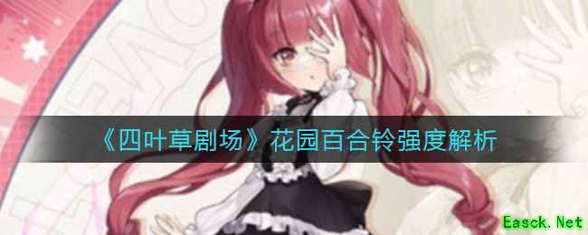 《四叶草剧场》花园百合铃强度解析