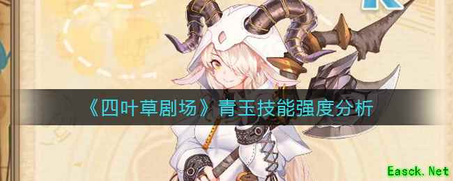 《四叶草剧场》青玉技能强度分析