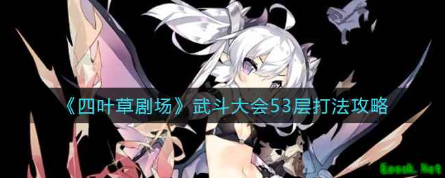 《四叶草剧场》武斗大会53层打法攻略