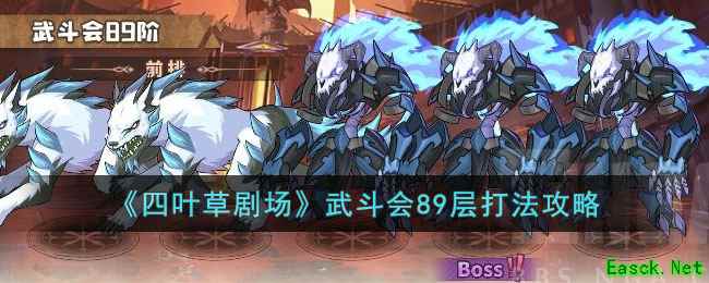 《四叶草剧场》武斗会89层打法攻略