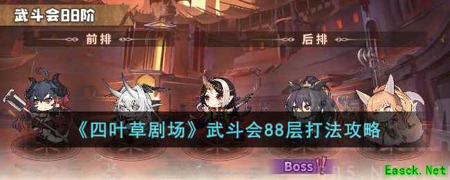 《四叶草剧场》武斗会88层打法攻略