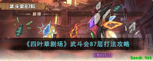 《四叶草剧场》武斗会87层打法攻略