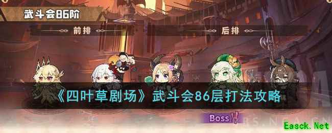 《四叶草剧场》武斗会86层打法攻略
