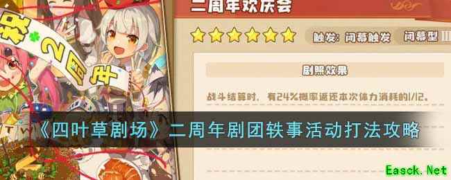 《四叶草剧场》二周年剧团轶事活动打法攻略