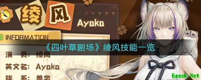 《四叶草剧场》绫风技能一览