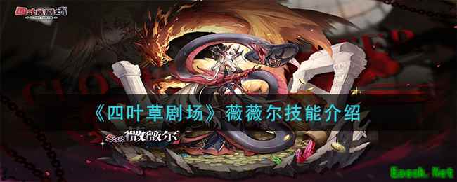 《四叶草剧场》薇薇尔技能介绍