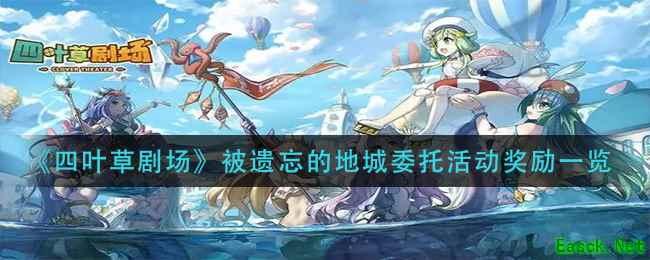 《四叶草剧场》被遗忘的地城委托活动奖励一览