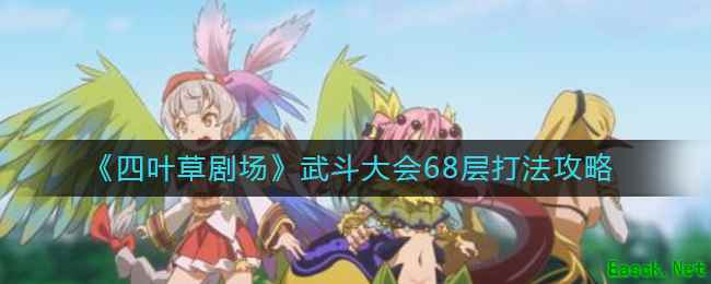 《四叶草剧场》武斗大会68层打法攻略