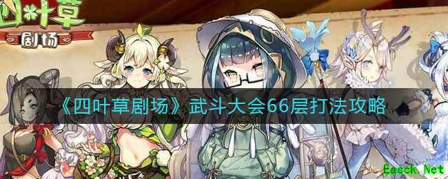 《四叶草剧场》武斗大会66层打法攻略