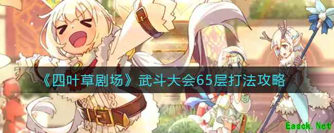 《四叶草剧场》武斗大会65层打法攻略