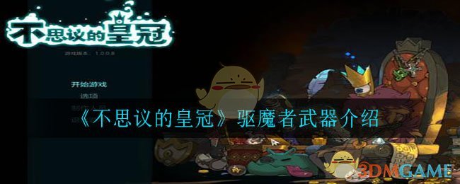 《不思议的皇冠》驱魔者武器介绍