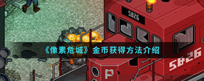 《像素危城》金币获得方法介绍