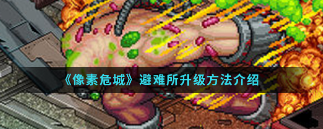 《像素危城》避难所升级方法介绍