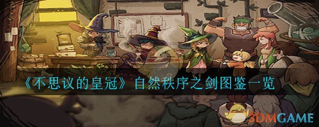 《不思议的皇冠》自然秩序之剑图鉴一览