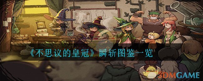 《不思议的皇冠》瞬斩图鉴一览