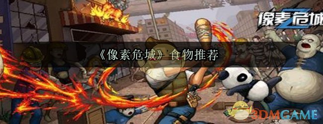 《像素危城》食物推荐