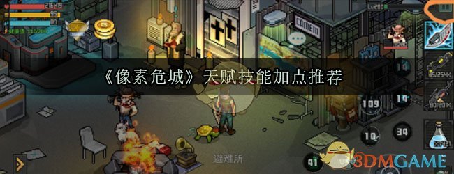 《像素危城》天赋技能加点推荐