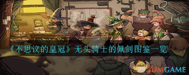 《不思议的皇冠》无头骑士的佩剑图鉴一览