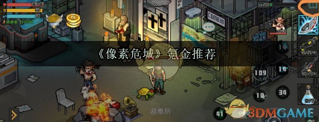 《像素危城》氪金推荐