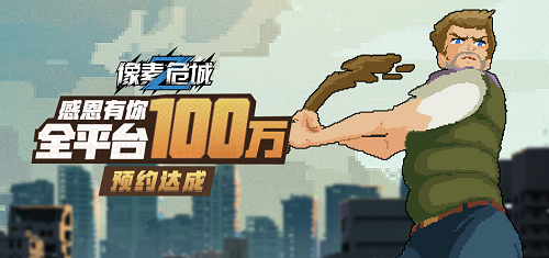 《像素危城》全平台预约突破百万，预下载定档1月20日