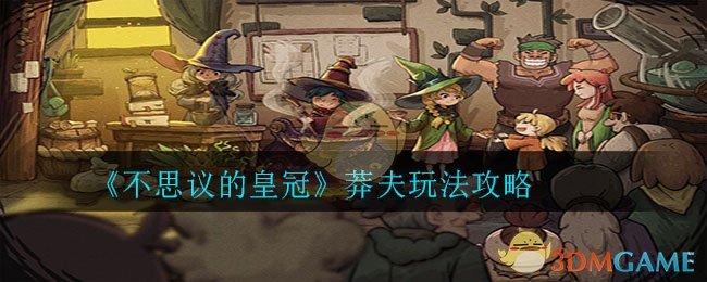 《不思议的皇冠》莽夫玩法攻略