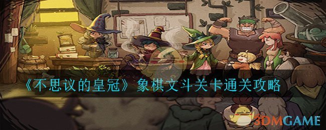 《不思议的皇冠》象棋文斗关卡通关攻略