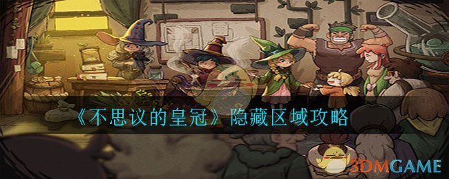 《不思议的皇冠》隐藏区域攻略