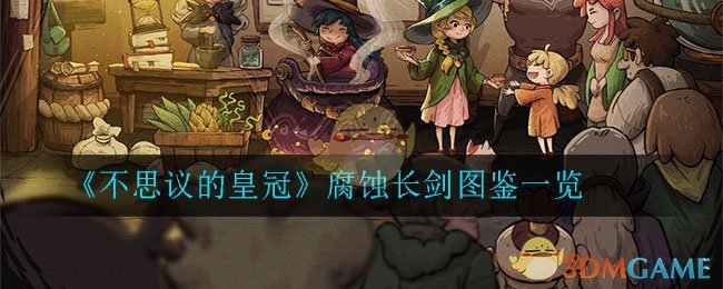 《不思议的皇冠》腐蚀长剑图鉴一览