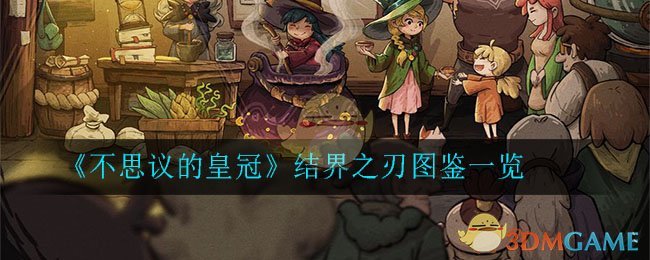 《不思议的皇冠》结界之刃图鉴一览