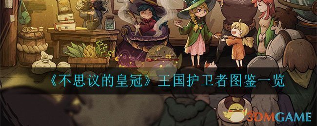 《不思议的皇冠》冰霜之刃图鉴一览