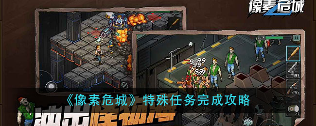 《像素危城》特殊任务完成攻略