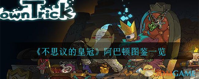 《不思议的皇冠》阿巴顿图鉴一览