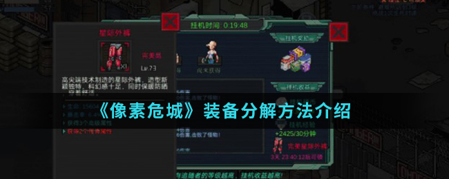 《像素危城》装备分解方法介绍