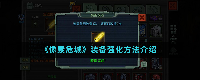 《像素危城》装备强化方法介绍