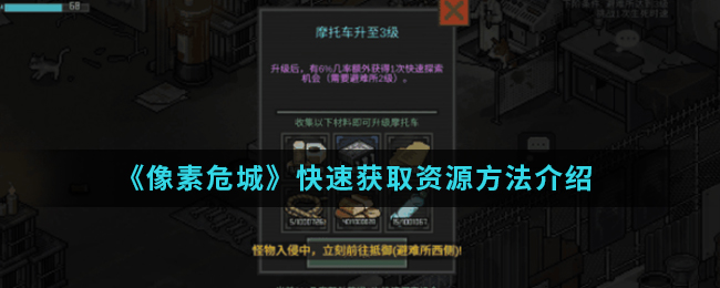 《像素危城》快速获取资源方法介绍