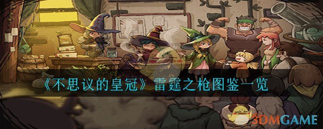 《不思议的皇冠》雷霆之枪图鉴一览