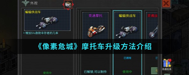 《像素危城》摩托车升级方法介绍