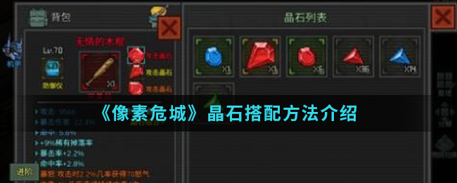 《像素危城》晶石搭配方法介绍