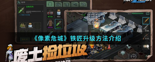 《像素危城》铁匠升级方法介绍