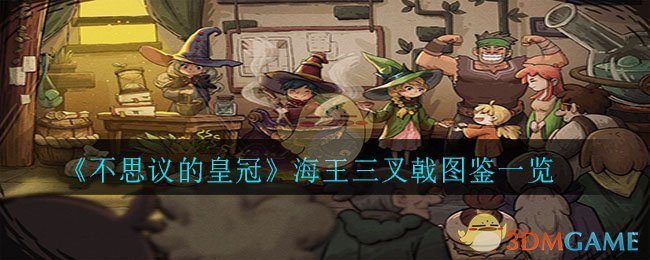 《不思议的皇冠》海王三叉戟图鉴一览