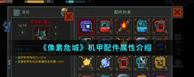 《像素危城》机甲配件属性介绍