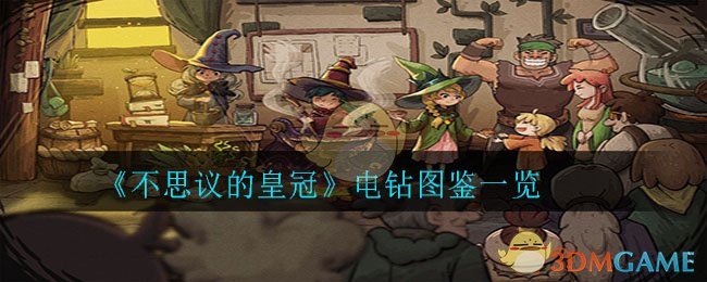 《不思议的皇冠》电钻图鉴一览