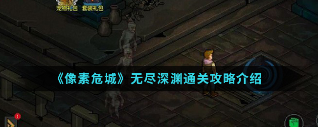 《像素危城》无尽深渊通关攻略介绍